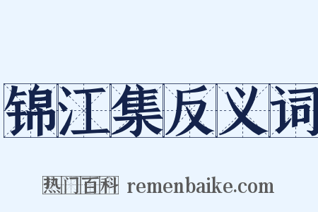 锦江集反义词是什么意思的图片